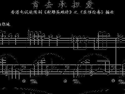 肯去承担爱 83版射雕英雄传第二部插曲
